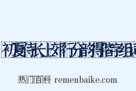 初夏侍长上郊行分韵得偕字组词是什么意思的图片